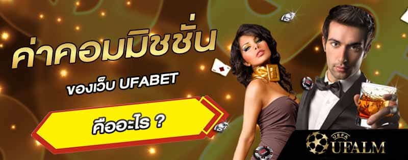 ค่าคอมมิชชั่น ufabet