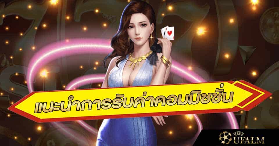 รับค่าคอมมิชชั่น UFABET