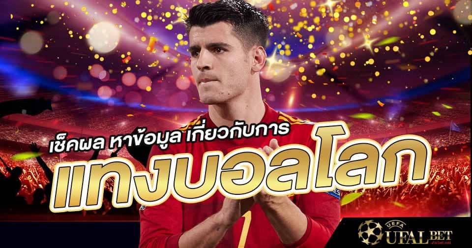 แทงบอลโลก