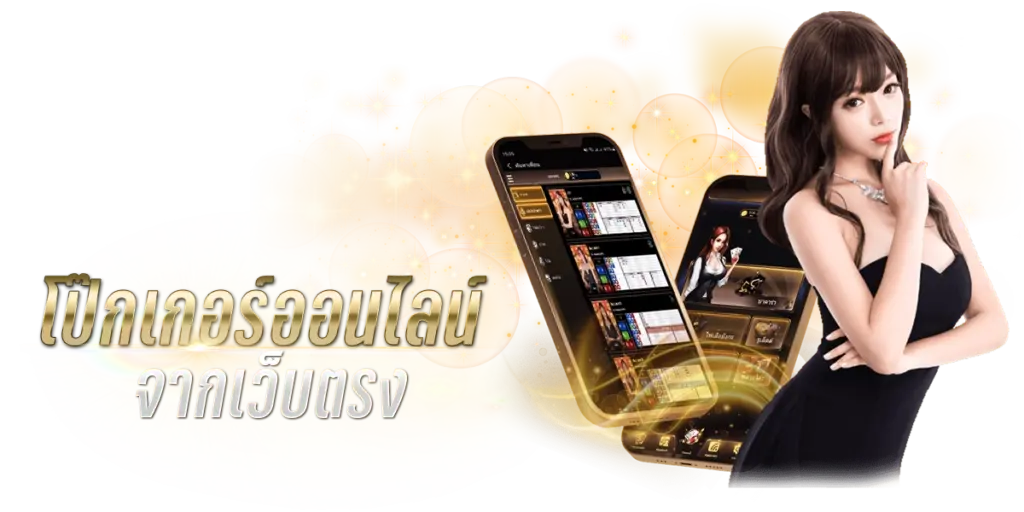 ทำไมถึงเลือกเล่น Pokerเว็บตรง